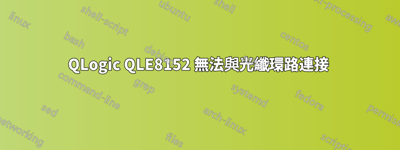 QLogic QLE8152 無法與光纖環路連接