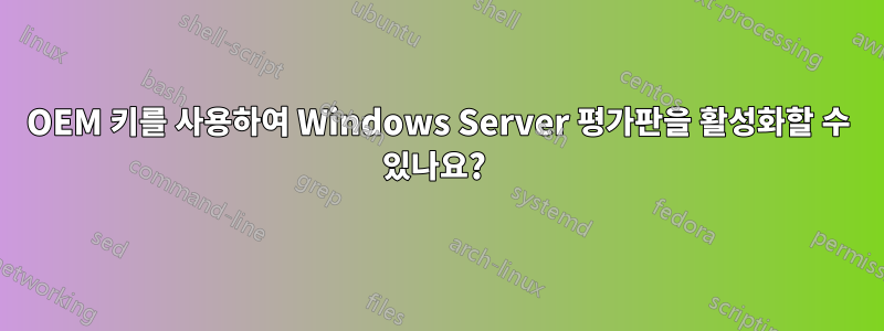 OEM 키를 사용하여 Windows Server 평가판을 활성화할 수 있나요? 