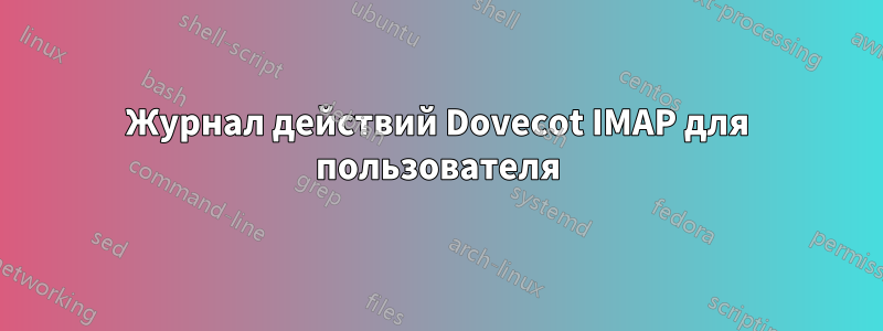 Журнал действий Dovecot IMAP для пользователя