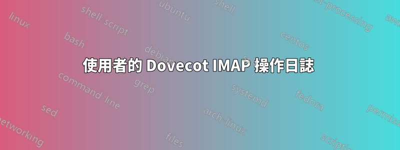 使用者的 Dovecot IMAP 操作日誌