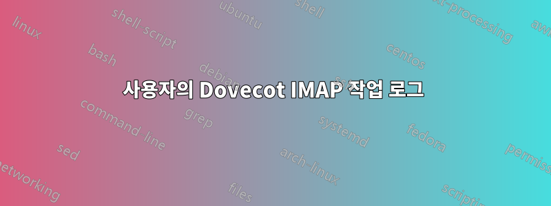 사용자의 Dovecot IMAP 작업 로그