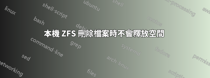 本機 ZFS 刪除檔案時不會釋放空間