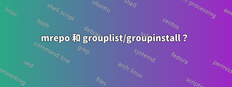 mrepo 和 grouplist/groupinstall？