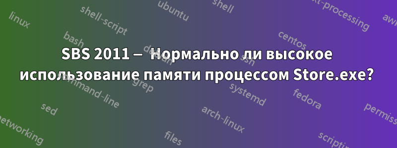 SBS 2011 — Нормально ли высокое использование памяти процессом Store.exe?