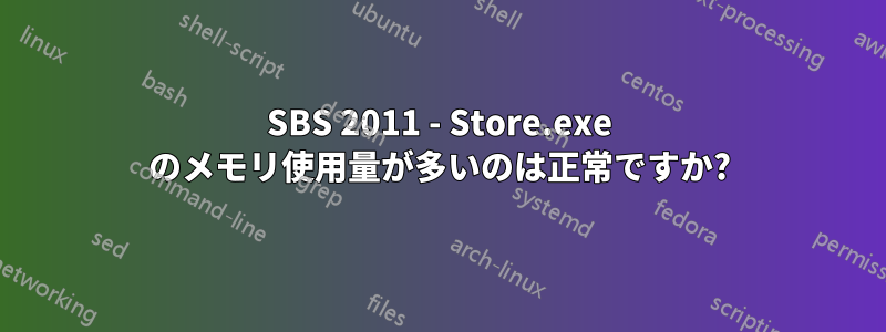 SBS 2011 - Store.exe のメモリ使用量が多いのは正常ですか?