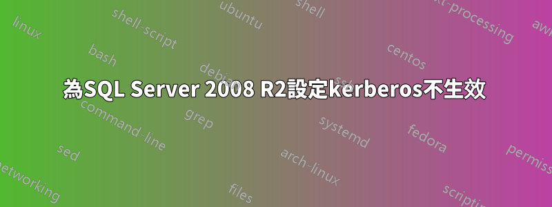 為SQL Server 2008 R2設定kerberos不生效