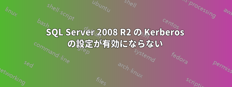 SQL Server 2008 R2 の Kerberos の設定が有効にならない