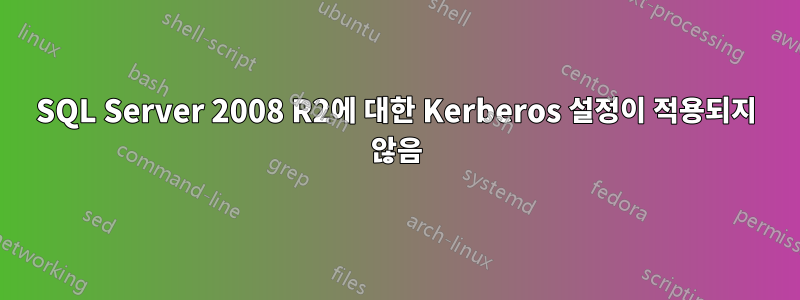 SQL Server 2008 R2에 대한 Kerberos 설정이 적용되지 않음