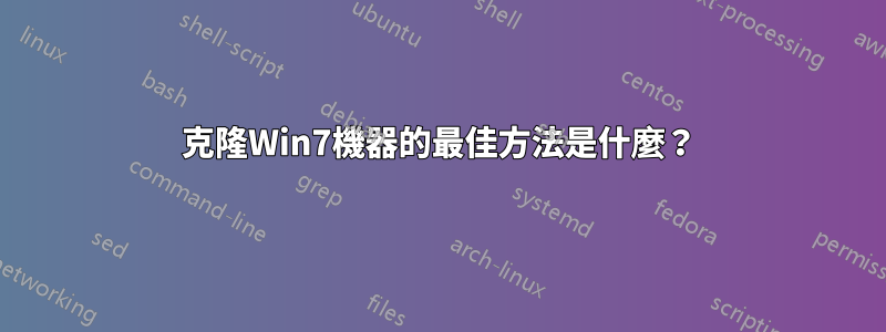 克隆Win7機器的最佳方法是什麼？