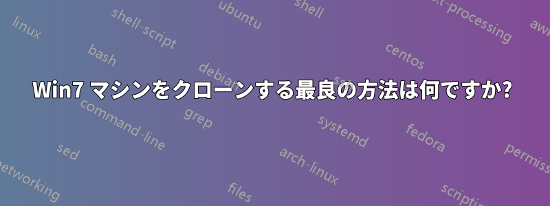 Win7 マシンをクローンする最良の方法は何ですか?