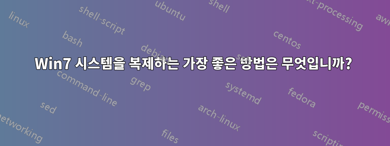 Win7 시스템을 복제하는 가장 좋은 방법은 무엇입니까?