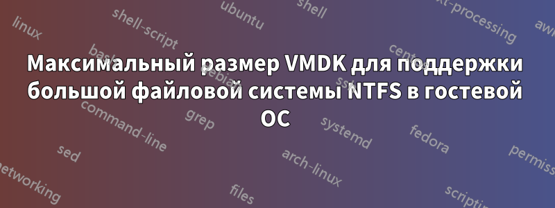 Максимальный размер VMDK для поддержки большой файловой системы NTFS в гостевой ОС