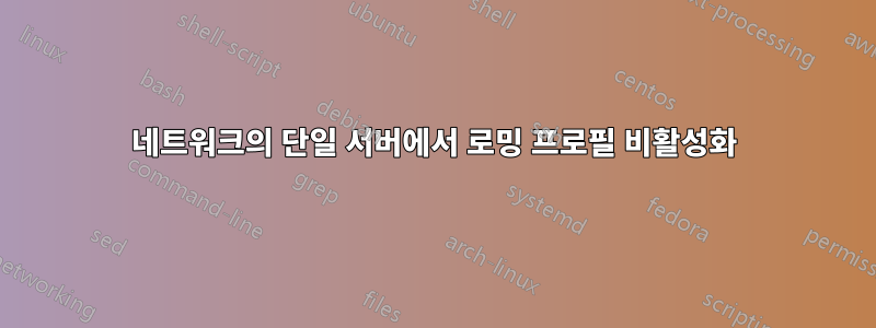 네트워크의 단일 서버에서 로밍 프로필 비활성화