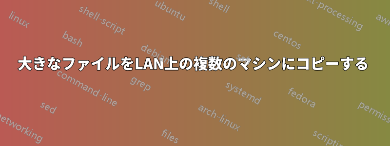 大きなファイルをLAN上の複数のマシンにコピーする