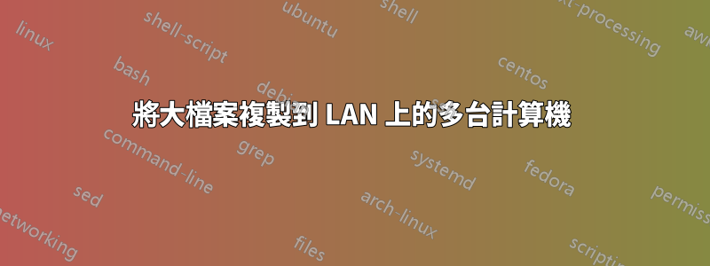 將大檔案複製到 LAN 上的多台計算機