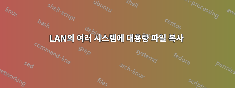 LAN의 여러 시스템에 대용량 파일 복사