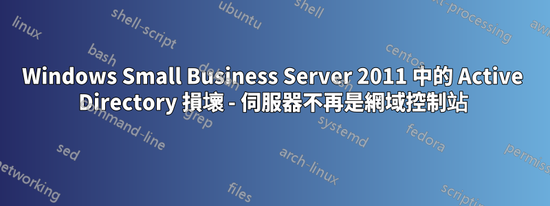 Windows Small Business Server 2011 中的 Active Directory 損壞 - 伺服器不再是網域控制站