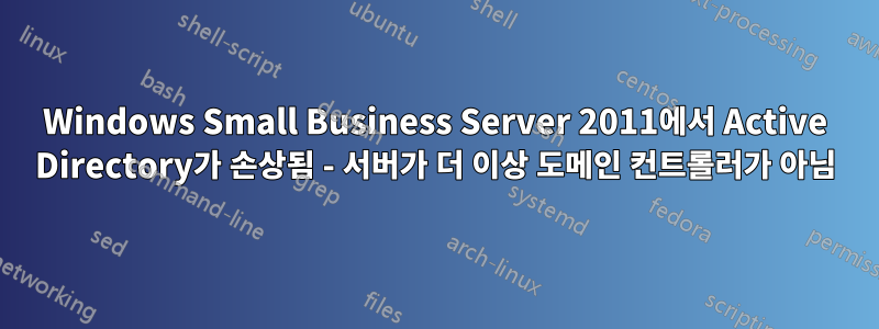 Windows Small Business Server 2011에서 Active Directory가 손상됨 - 서버가 더 이상 도메인 컨트롤러가 아님