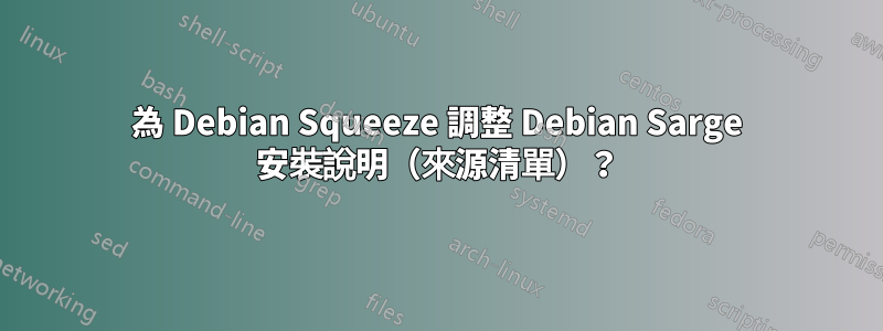 為 Debian Squeeze 調整 Debian Sarge 安裝說明（來源清單）？