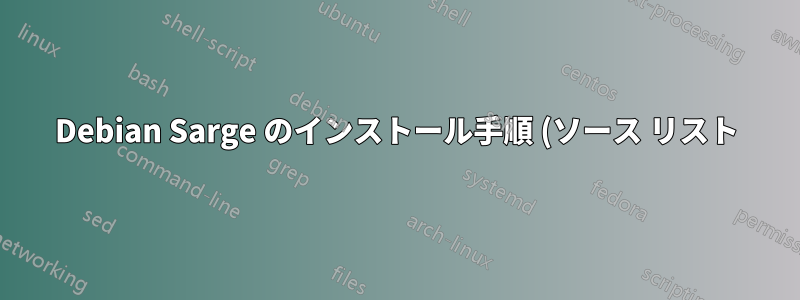 Debian Sarge のインストール手順 (ソース リスト) を Debian Squeeze に適合させますか?