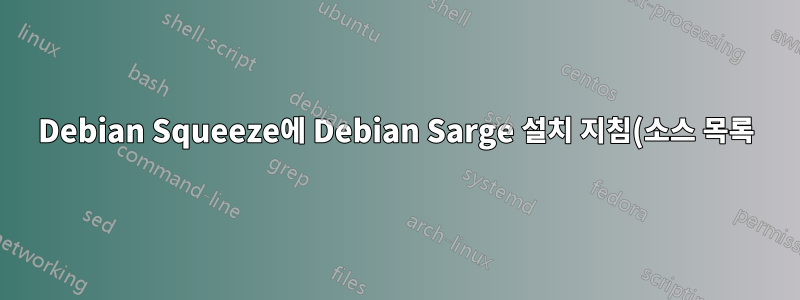 Debian Squeeze에 Debian Sarge 설치 지침(소스 목록)을 적용하시겠습니까?