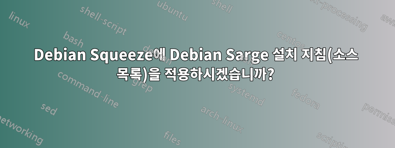 Debian Squeeze에 Debian Sarge 설치 지침(소스 목록)을 적용하시겠습니까?