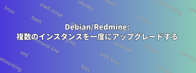 Debian/Redmine: 複数のインスタンスを一度にアップグレードする