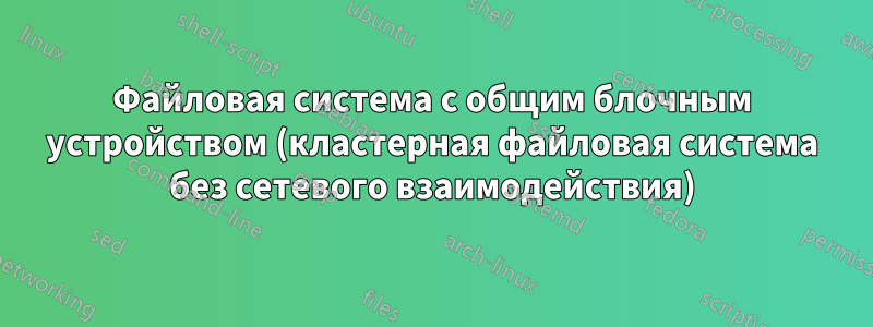 Файловая система с общим блочным устройством (кластерная файловая система без сетевого взаимодействия)