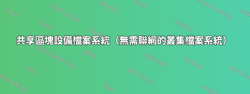 共享區塊設備檔案系統（無需聯網的叢集檔案系統）