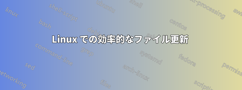 Linux での効率的なファイル更新