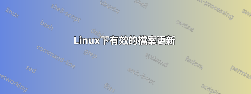 Linux下有效的檔案更新