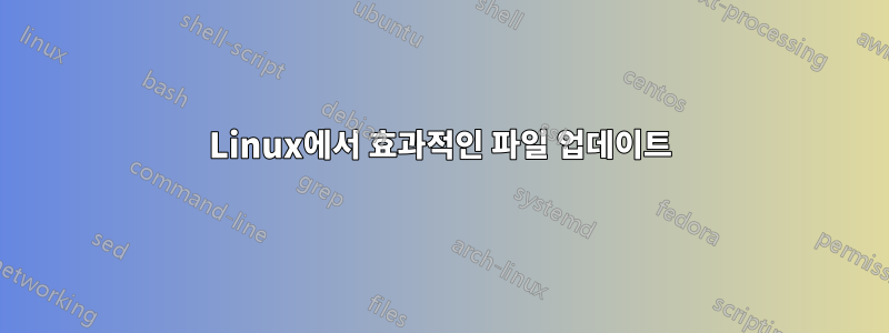 Linux에서 효과적인 파일 업데이트