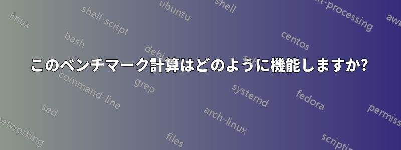 このベンチマーク計算はどのように機能しますか?