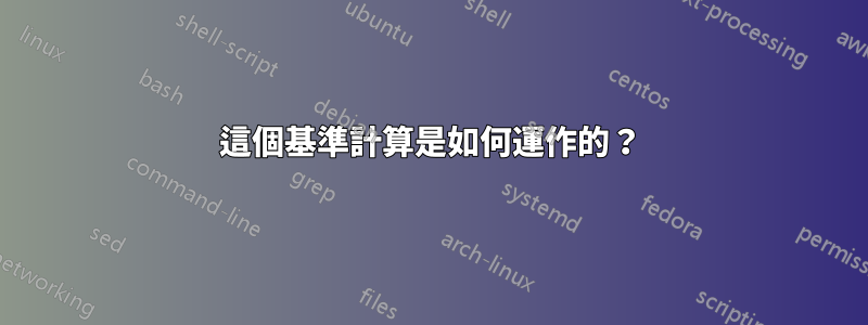 這個基準計算是如何運作的？