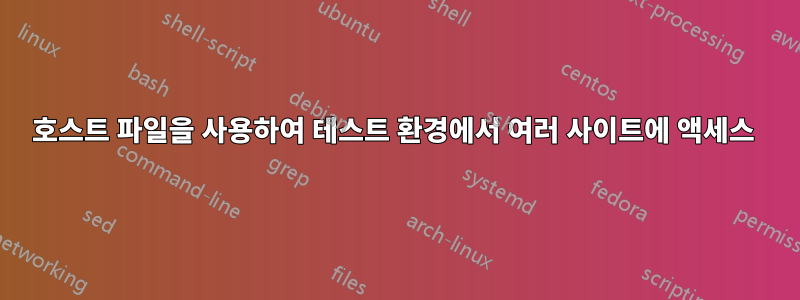 호스트 파일을 사용하여 테스트 환경에서 여러 사이트에 액세스 