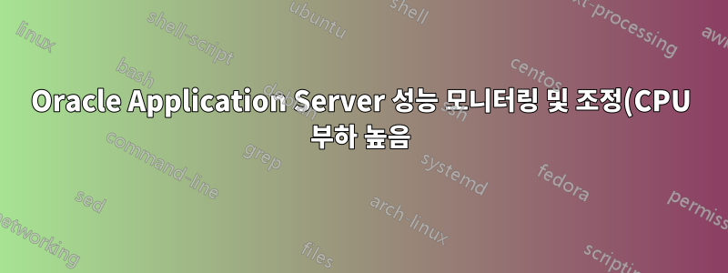 Oracle Application Server 성능 모니터링 및 조정(CPU 부하 높음)