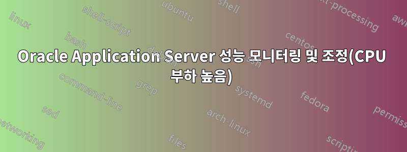 Oracle Application Server 성능 모니터링 및 조정(CPU 부하 높음)