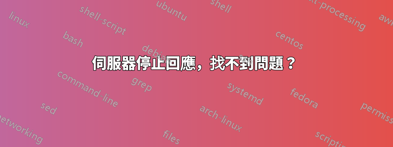 伺服器停止回應，找不到問題？