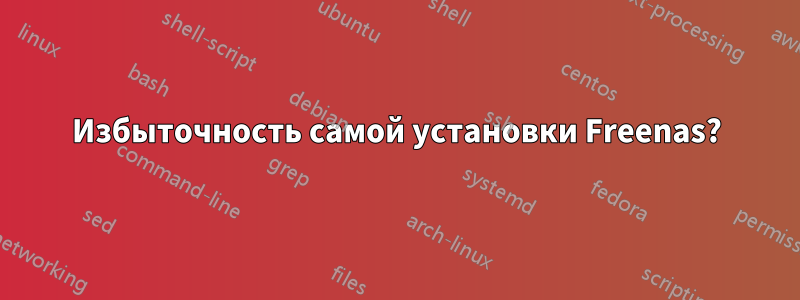 Избыточность самой установки Freenas?