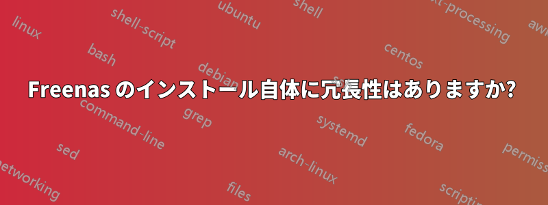 Freenas のインストール自体に冗長性はありますか?