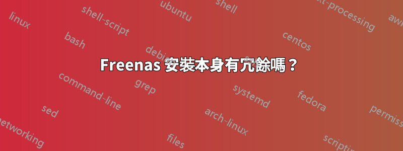 Freenas 安裝本身有冗餘嗎？