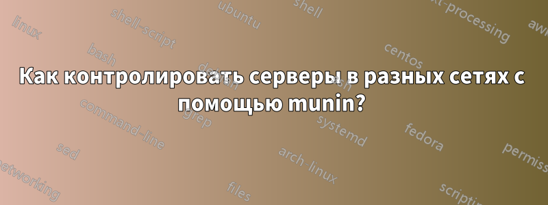 Как контролировать серверы в разных сетях с помощью munin?