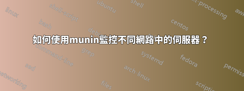 如何使用munin監控不同網路中的伺服器？