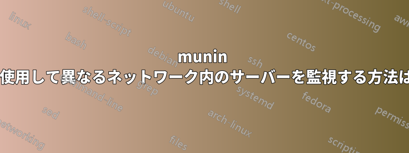 munin を使用して異なるネットワーク内のサーバーを監視する方法は?