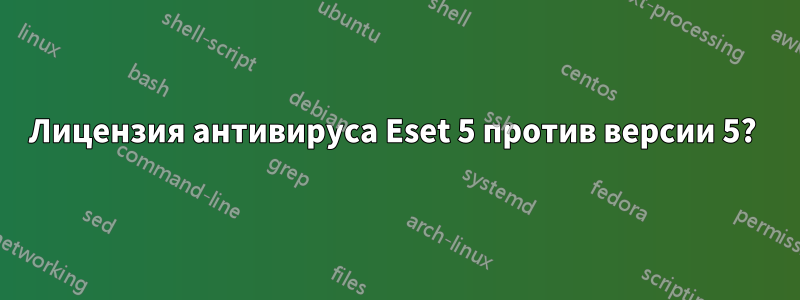 Лицензия антивируса Eset 5 против версии 5? 