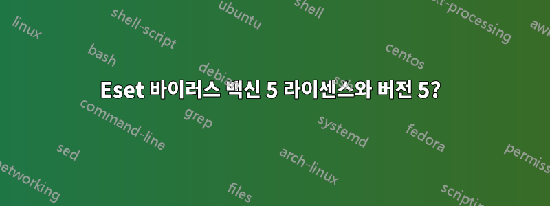 Eset 바이러스 백신 5 라이센스와 버전 5? 