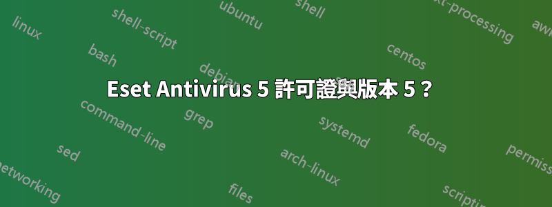 Eset Antivirus 5 許可證與版本 5？ 