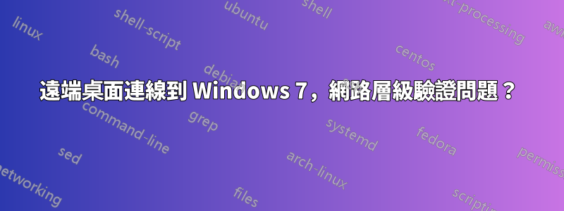 遠端桌面連線到 Windows 7，網路層級驗證問題？