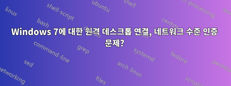 Windows 7에 대한 원격 데스크톱 연결, 네트워크 수준 인증 문제?