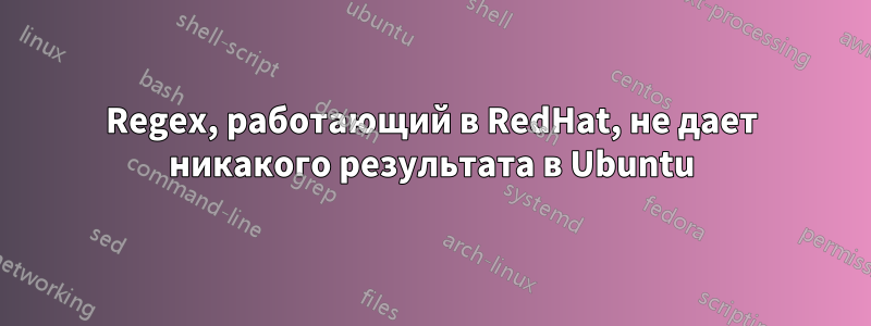 Regex, работающий в RedHat, не дает никакого результата в Ubuntu